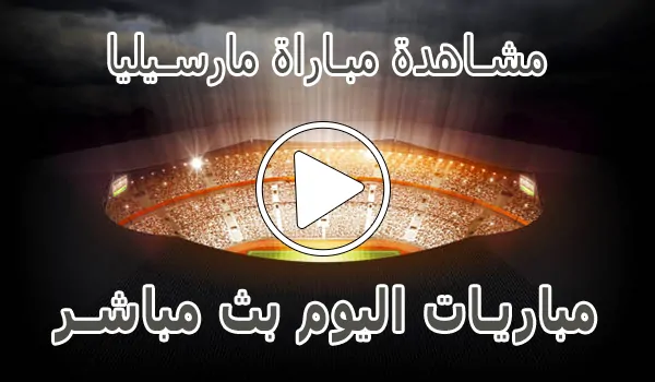 تغطية وأخبار مشاهدة مباراة مارسيليا بث مباشر | Marseille kora live - كورة جول