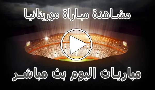 تغطية وأخبار مشاهدة مباراة موريتانيا بث مباشر | Mauritanie kora live - كورة جول