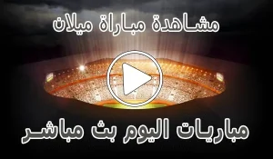 أخبار مشاهدة مباراة ميلان بث مباشر | Milan kora live - كورة جول