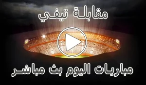أخبار مقابلة تيفي | Mo9abala Tv | مباريات اليوم بث مباشر - كورة جول