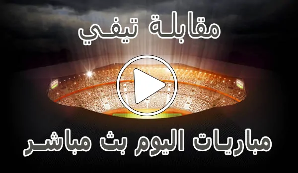 تغطية وأخبار مقابلة تيفي | Mo9abala Tv | مباريات اليوم بث مباشر - كورة جول