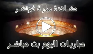 أخبار مشاهدة مباراة فيوتشر بث مباشر | Modern Future Live - كورة جول