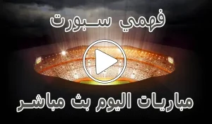 أخبار فهمي سبورت | Mohamed Fahmy Live | مباريات اليوم بث مباشر - كورة جول