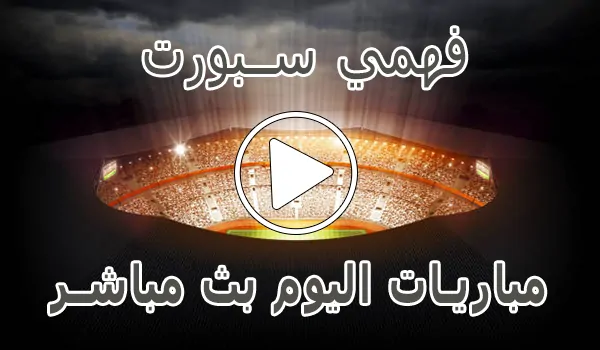 تغطية وأخبار فهمي سبورت | Mohamed Fahmy Live | مباريات اليوم بث مباشر - كورة جول