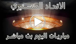 أخبار مشاهدة مباراة الاتحاد المنستيري بث مباشر | Monastir kora live - كورة جول