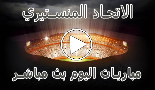 تغطية وأخبار مشاهدة مباراة الاتحاد المنستيري بث مباشر | Monastir kora live - كورة جول