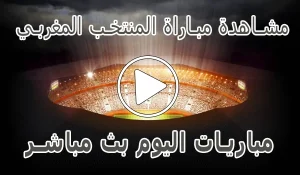 أخبار مشاهدة مباراة المنتخب المغربي بث مباشر | Morocco Live - كورة جول