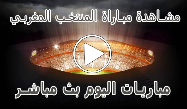 تغطية وأخبار مشاهدة مباراة المنتخب المغربي بث مباشر | Morocco Live - كورة جول
