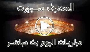أخبار المحترف سبورت | MuhtrefSports | مباريات اليوم بث مباشر - كورة جول
