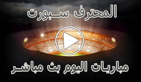 تغطية وأخبار المحترف سبورت | MuhtrefSports | مباريات اليوم بث مباشر - كورة جول