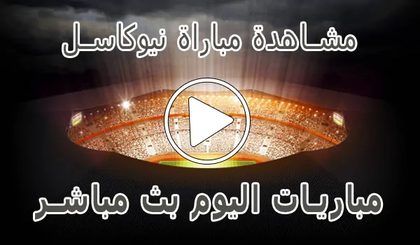 تغطية وأخبار مشاهدة مباراة نيوكاسل بث مباشر | Newcastle kora live - كورة جول