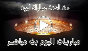 أخبار مشاهدة مباراة ليون بث مباشر | Olympique Lyon Live - كورة جول