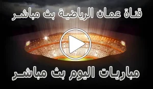 أخبار قناة عمان الرياضية بث مباشر | Oman Sport Live TV - كورة جول