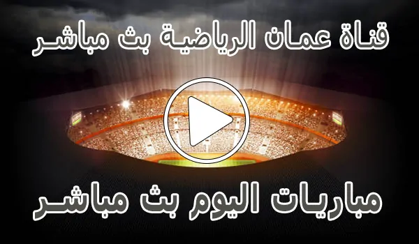 تغطية وأخبار قناة عمان الرياضية بث مباشر | Oman Sport Live TV - كورة جول