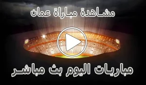 أخبار مشاهدة مباراة عمان بث مباشر | Oman kora live - كورة جول