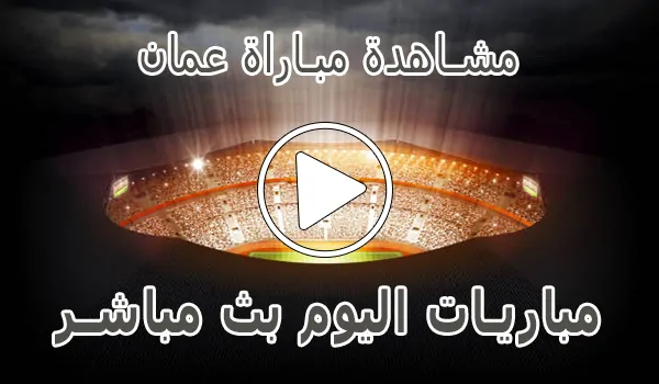 تغطية وأخبار مشاهدة مباراة عمان بث مباشر | Oman kora live - كورة جول