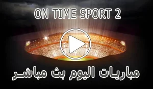 أخبار مشاهدة قناة On Time sport 2 بث مباشر بدون تقطيع - كورة جول