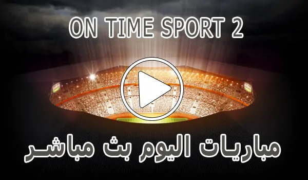 تغطية وأخبار مشاهدة قناة On Time sport 2 بث مباشر بدون تقطيع - كورة جول