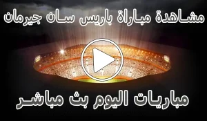 أخبار مشاهدة مباراة باريس سان جيرمان بث مباشر | Paris Saint-Germain Live - كورة جول