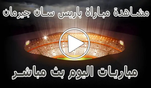 تغطية وأخبار مشاهدة مباراة باريس سان جيرمان بث مباشر | Paris Saint-Germain Live - كورة جول