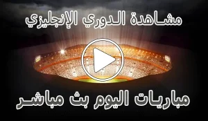 أخبار مشاهدة الدوري الإنجليزي بث مباشر | Premier League kora live - كورة جول