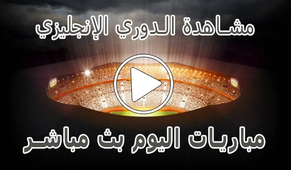 تغطية وأخبار مشاهدة الدوري الإنجليزي بث مباشر | Premier League kora live - كورة جول