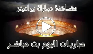 أخبار مشاهدة مباراة بيراميدز بث مباشر | Pyramids kora live - كورة جول
