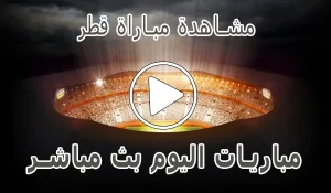 أخبار مشاهدة مباراة قطر بث مباشر | Qatar Live - كورة جول