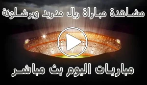 أخبار مشاهدة مباراة ريال مدريد وبرشلونة | Real Madrid vs barcelona Live - كورة جول