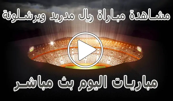 تغطية وأخبار مشاهدة مباراة ريال مدريد وبرشلونة | Real Madrid vs barcelona Live - كورة جول