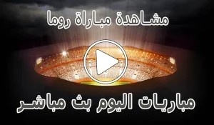 أخبار مشاهدة مباراة روما بث مباشر | Roma kora live - كورة جول