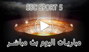أخبار مشاهدة قناة SSC SPORT 5 HD بث مباشر بدون تقطيع - كورة جول