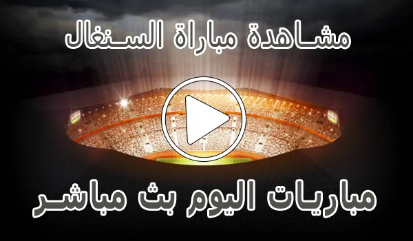 تغطية وأخبار مشاهدة مباراة السنغال بث مباشر | Senegal kora live - كورة جول
