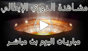 أخبار مشاهدة مباريات الدوري الإيطالي اليوم | Serie A kora live - كورة جول