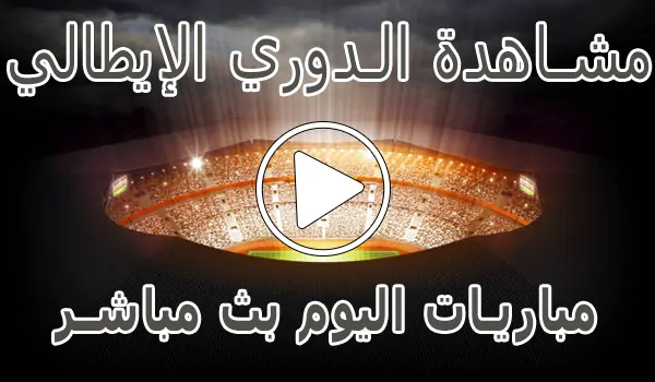 تغطية وأخبار مشاهدة مباريات الدوري الإيطالي اليوم | Serie A kora live - كورة جول