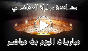 أخبار مشاهدة مباراة الصفاقسي بث مباشر | Sfaxien kora live - كورة جول