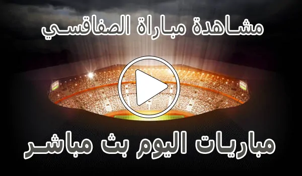 تغطية وأخبار مشاهدة مباراة الصفاقسي بث مباشر | Sfaxien kora live - كورة جول