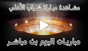 أخبار مشاهدة مباراة شباب الأهلي بث مباشر | Shabab AlAhli kora live - كورة جول