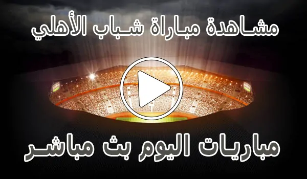 تغطية وأخبار مشاهدة مباراة شباب الأهلي بث مباشر | Shabab AlAhli kora live - كورة جول