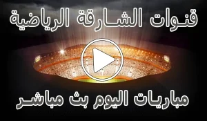 أخبار تردد قنوات الشارقة الرياضية | Sharjah Sports - كورة جول