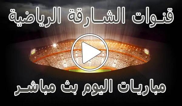 تغطية وأخبار تردد قنوات الشارقة الرياضية | Sharjah Sports - كورة جول