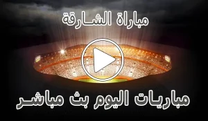 أخبار مباراة الشارقة | Sharjah live | مباريات اليوم بث مباشر - كورة جول