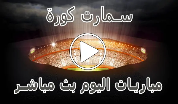 تغطية وأخبار سمارت كورة | Smart Koora | مباريات اليوم بث مباشر - كورة جول