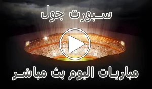 أخبار سبورت جول | Sport Goal | مباريات اليوم بث مباشر - كورة جول