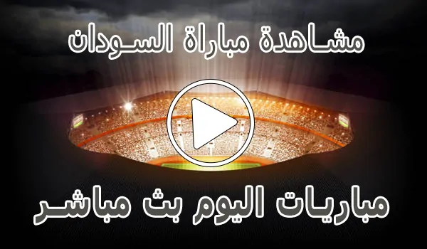 تغطية وأخبار مشاهدة مباراة السودان بث مباشر | Sudan kora live - كورة جول