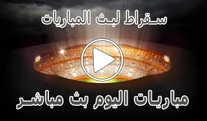 أخبار سقراط لبث المباريات | Suqrat Live | مباريات اليوم بث مباشر - كورة جول