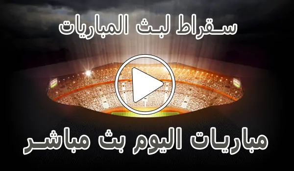 تغطية وأخبار سقراط لبث المباريات | Suqrat Live | مباريات اليوم بث مباشر - كورة جول