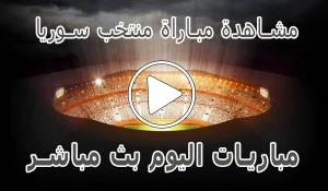 أخبار مشاهدة مباراة منتخب سوريا بث مباشر | Syria Live - كورة جول