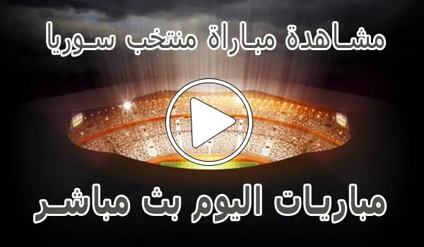 تغطية وأخبار مشاهدة مباراة منتخب سوريا بث مباشر | Syria Live - كورة جول