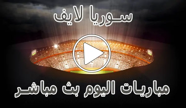 تغطية وأخبار سوريا لايف | Syria Live | مباريات اليوم بث مباشر | Syrialive - كورة جول